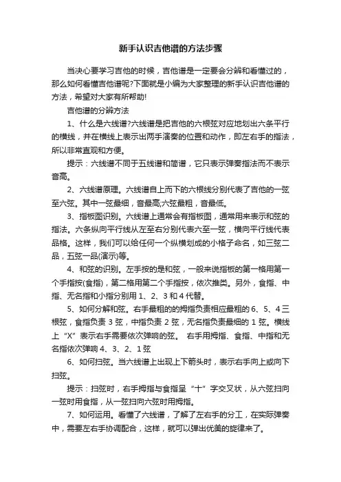 新手认识吉他谱的方法步骤