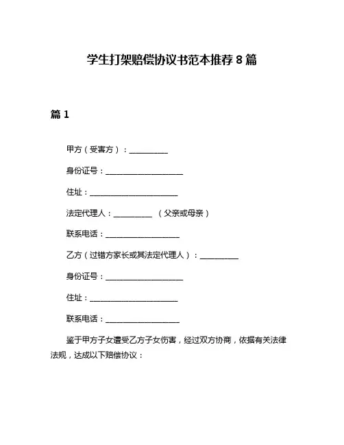 学生打架赔偿协议书范本推荐8篇