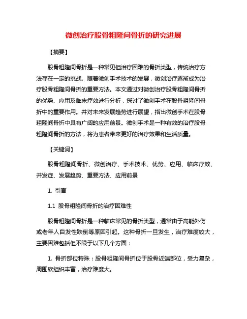 微创治疗股骨粗隆间骨折的研究进展