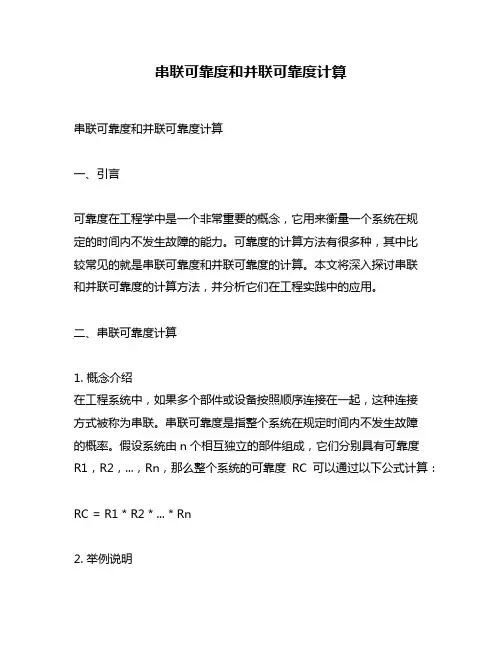 串联可靠度和并联可靠度计算