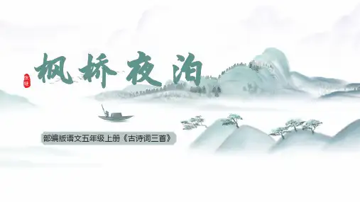 最新人教部编版小学五年级上册语文第21课《古诗词三首》(枫桥夜泊)名师课件