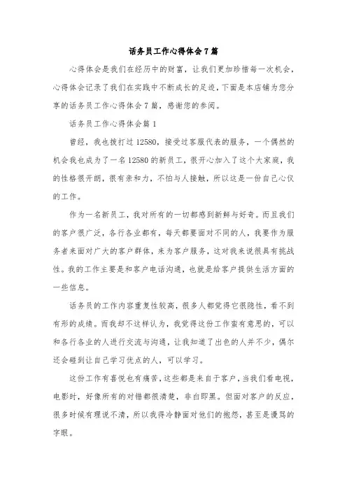话务员工作心得体会7篇