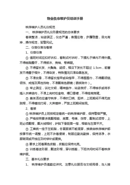 物业秩序维护员培训手册
