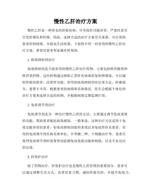 慢性乙肝治疗方案