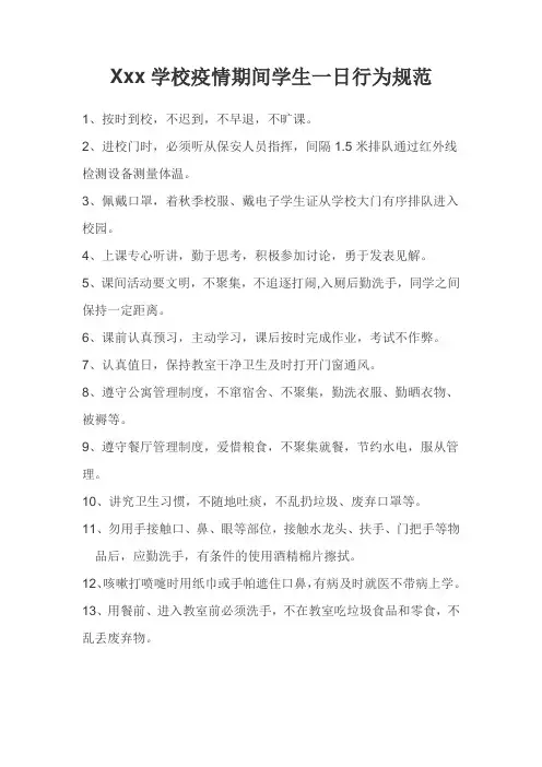 初高中学校新冠肺疫情期间学生一日常行为规范