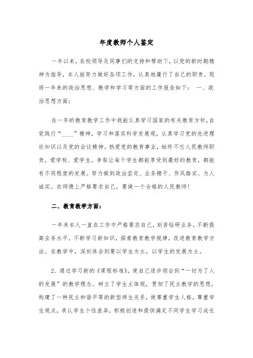 年度教师个人鉴定(四篇)