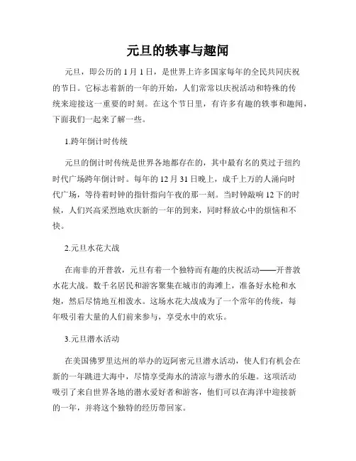 元旦的轶事与趣闻