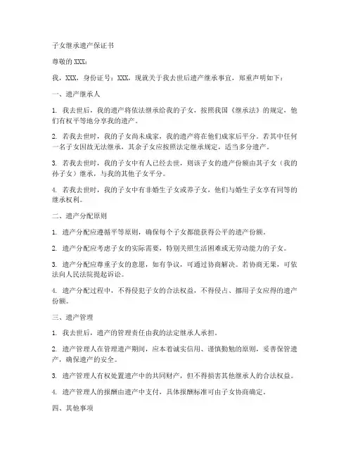 子女继承遗产保证书