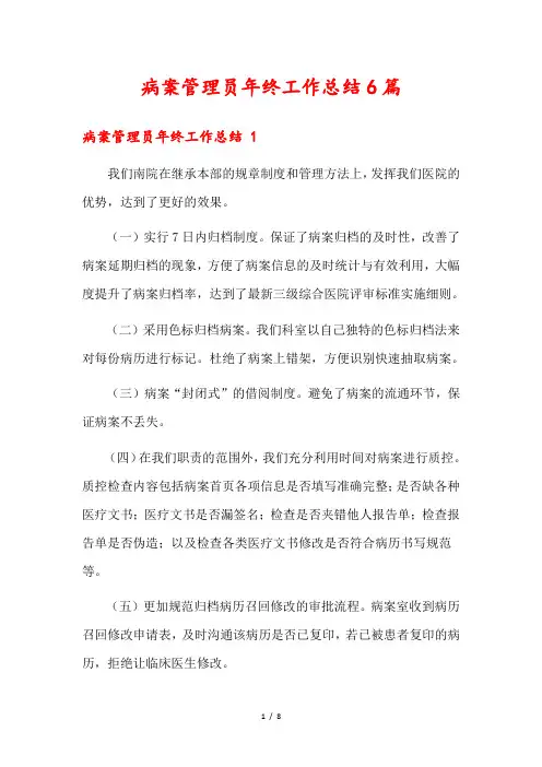 病案管理员年终工作总结6篇