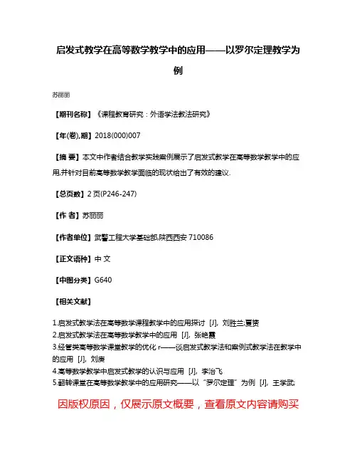 启发式教学在高等数学教学中的应用——以罗尔定理教学为例