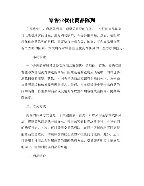 零售业优化商品陈列