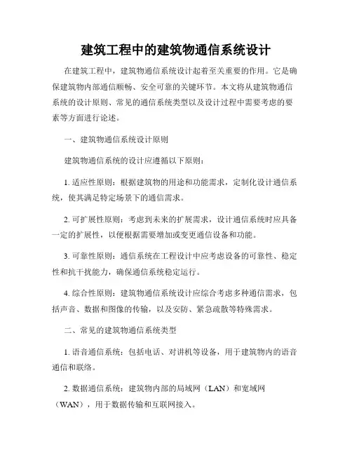 建筑工程中的建筑物通信系统设计