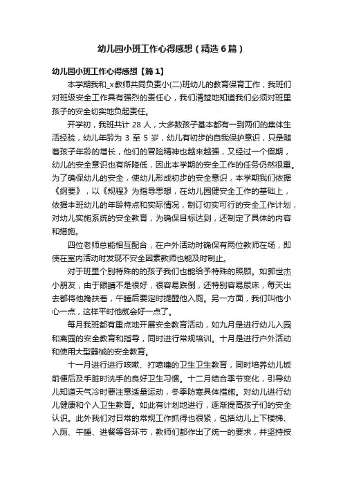 幼儿园小班工作心得感想（精选6篇）