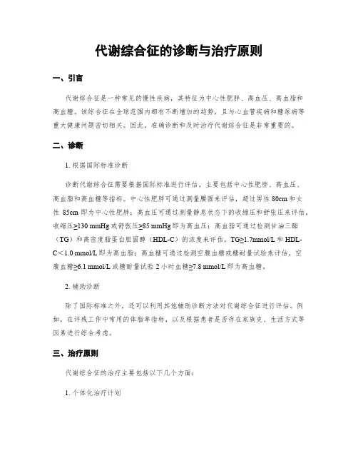 代谢综合征的诊断与治疗原则