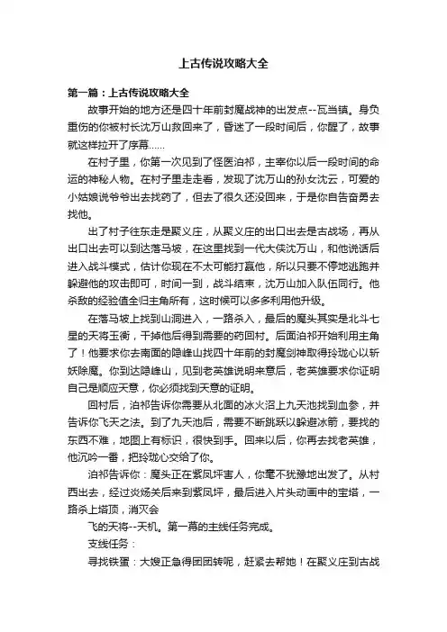 上古传说攻略大全