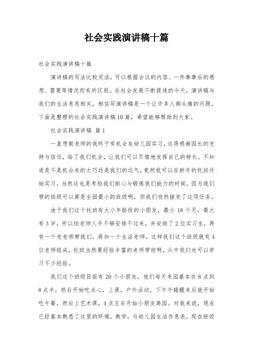 社会实践演讲稿十篇