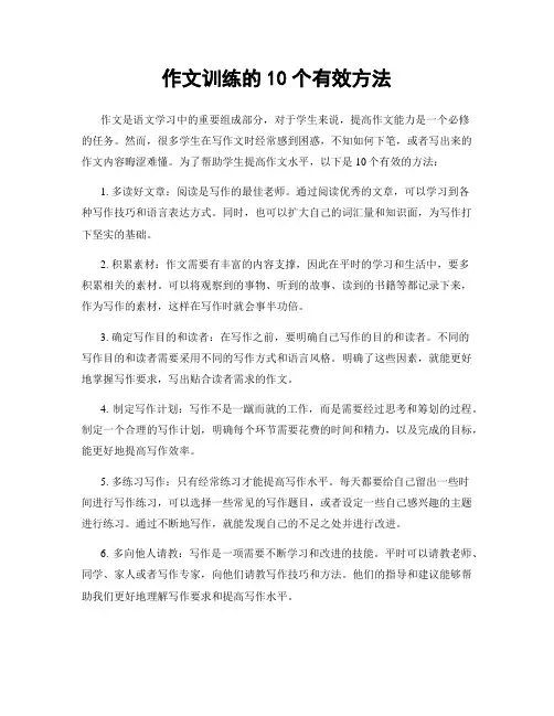作文训练的10个有效方法