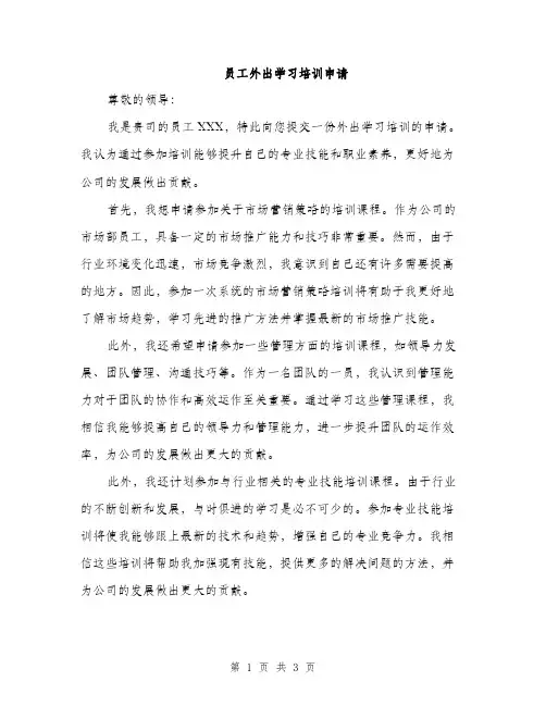 员工外出学习培训申请（2篇）