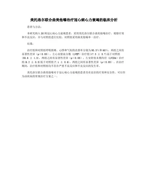 美托洛尔联合曲美他嗪治疗冠心病心力衰竭的临床分析