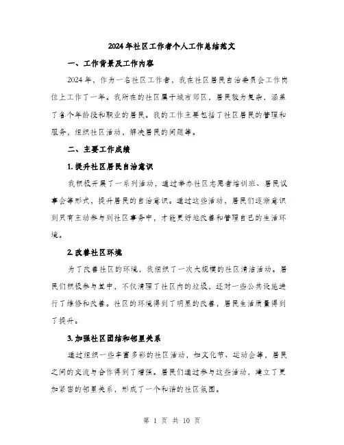 2024年社区工作者个人工作总结范文(3篇)