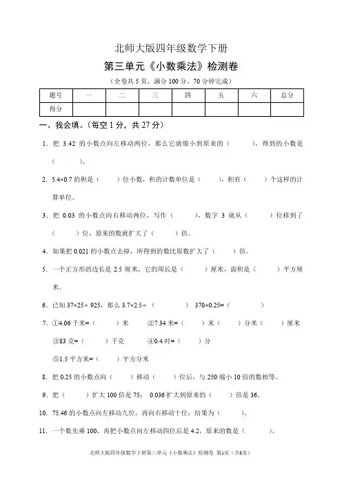 北师大版四年级数学下册第三单元《小数乘法》检测卷(含答案)