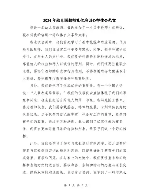 2024年幼儿园教师礼仪培训心得体会范文
