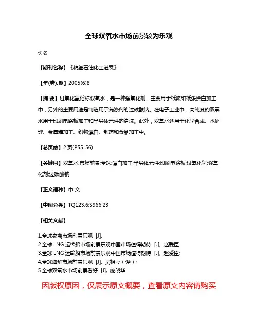 全球双氧水市场前景较为乐观