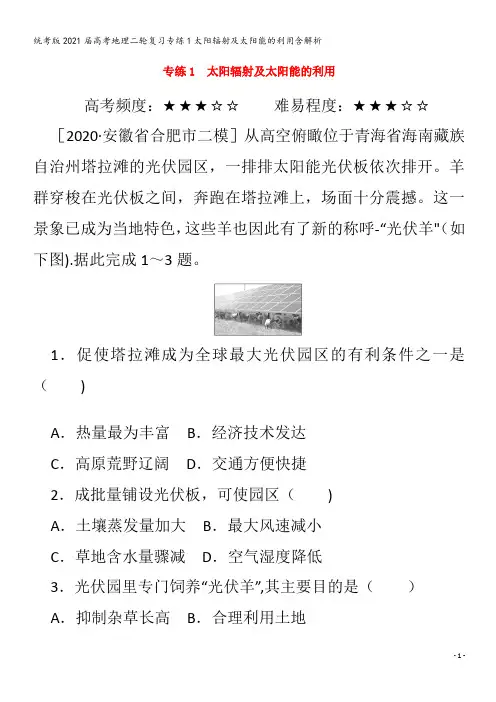 地理二轮复习专练1太阳辐射及太阳能的利用含解析