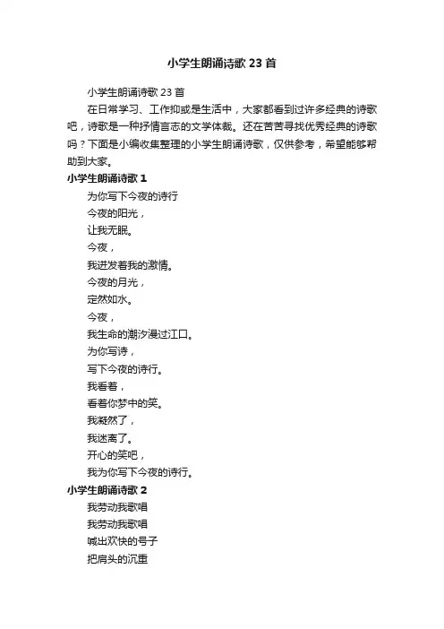 小学生朗诵诗歌23首
