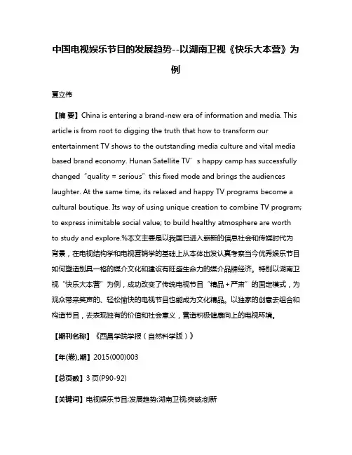 中国电视娱乐节目的发展趋势--以湖南卫视《快乐大本营》为例