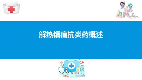 作用于中枢神经系统的药物—解热镇痛抗炎药(药理学课件)