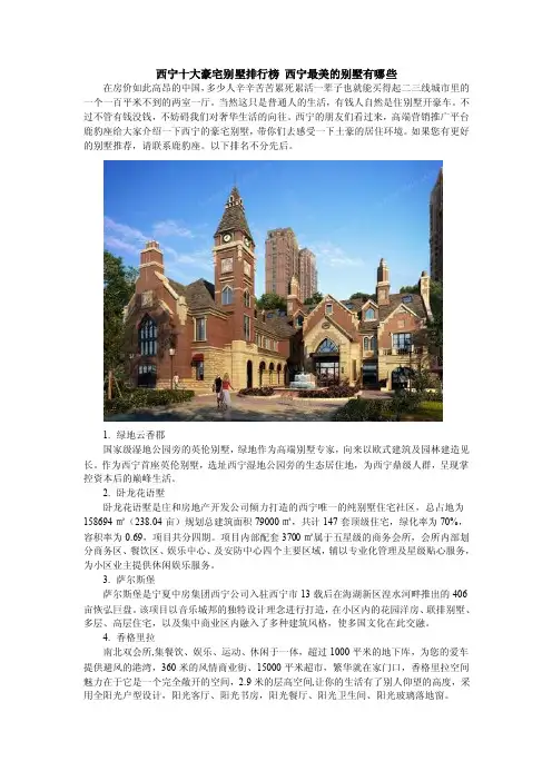 西宁十大豪宅别墅排行榜西宁最美的别墅有哪些