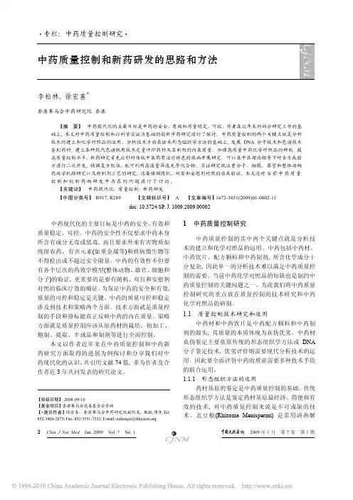 中药质量控制和新药研发的思路和方法