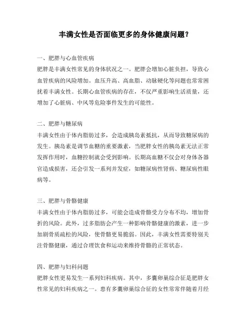 丰满女性是否面临更多的身体健康问题？