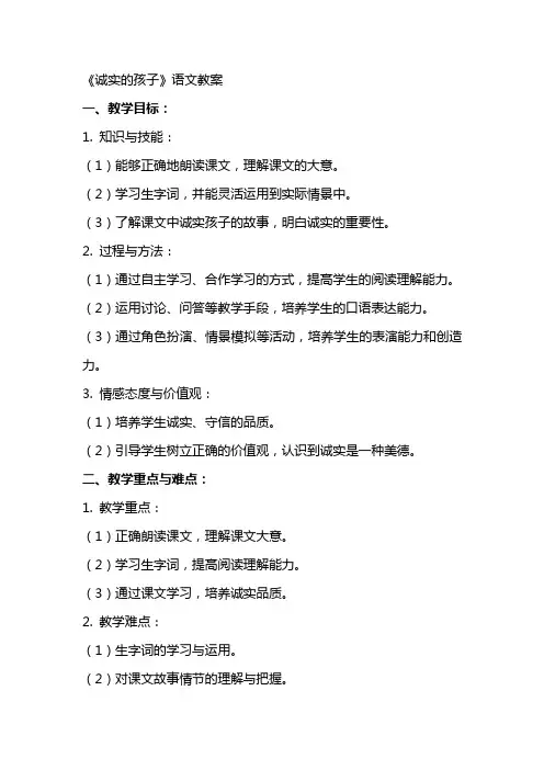 《诚实的孩子》语文教案