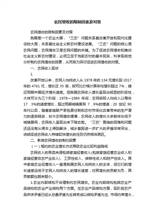 农民增收的限制因素及对策