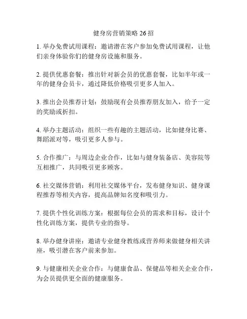 健身房营销策略26招
