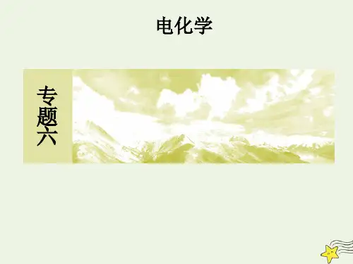 2020版高考化学二轮复习专题六电化学ppt课件