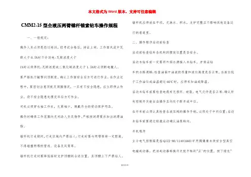 CMM2-15 型全液压两臂锚杆锚索钻车操作规程