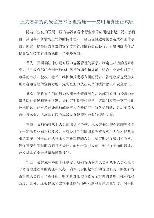 压力容器提高安全技术管理措施——要明确责任正式版