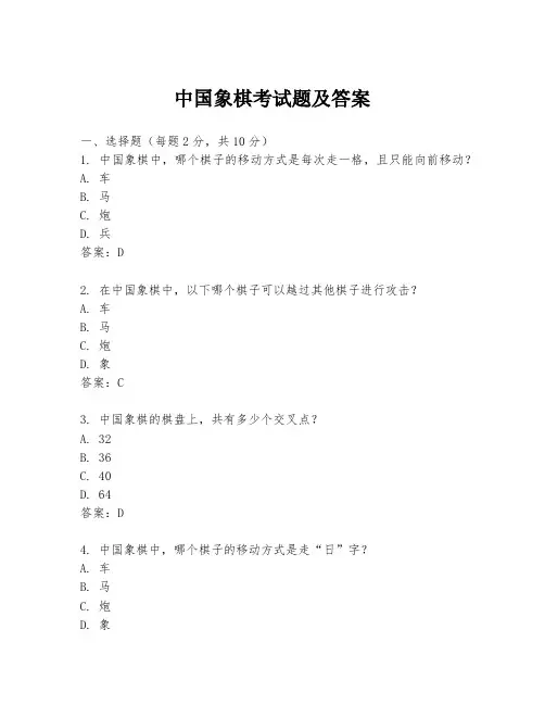 中国象棋考试题及答案