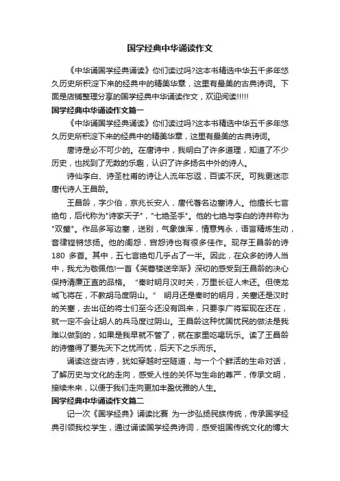 国学经典中华诵读作文