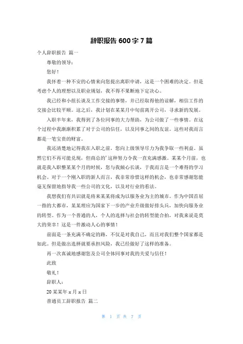 辞职报告600字7篇