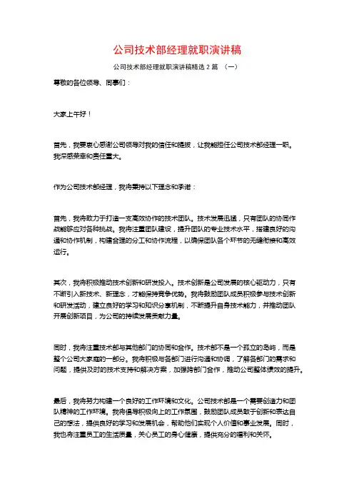 公司技术部经理就职演讲稿2篇