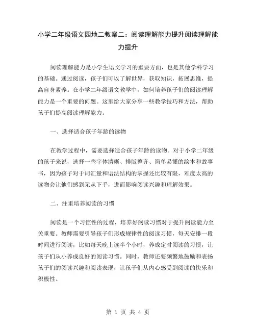 小学二年级语文园地二教案二：阅读理解能力提升