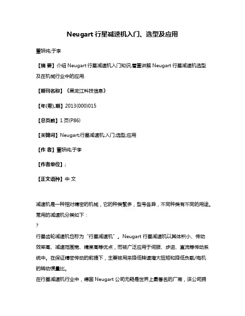 Neugart行星减速机入门、选型及应用