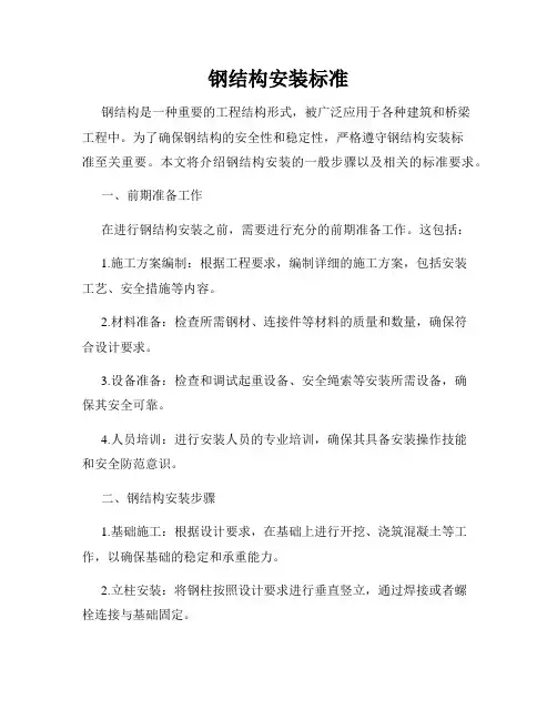 钢结构安装标准