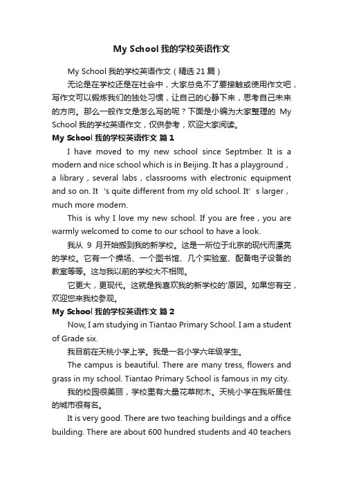 MySchool我的学校英语作文（精选21篇）