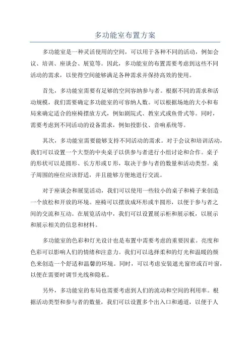 多功能室布置方案