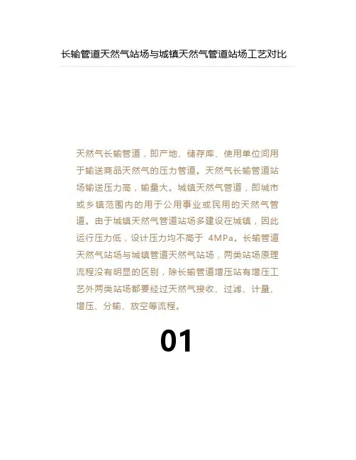 长输管道天然气站场与城镇天然气管道站场工艺对比